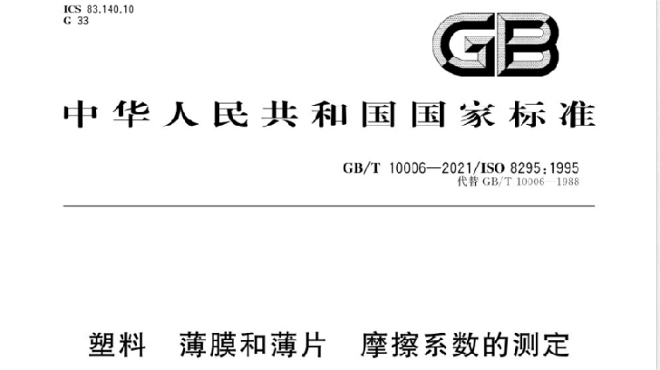 GB/T10006-2021 新版摩擦系數(shù)測(cè)試標(biāo)準(zhǔn)與舊版對(duì)比