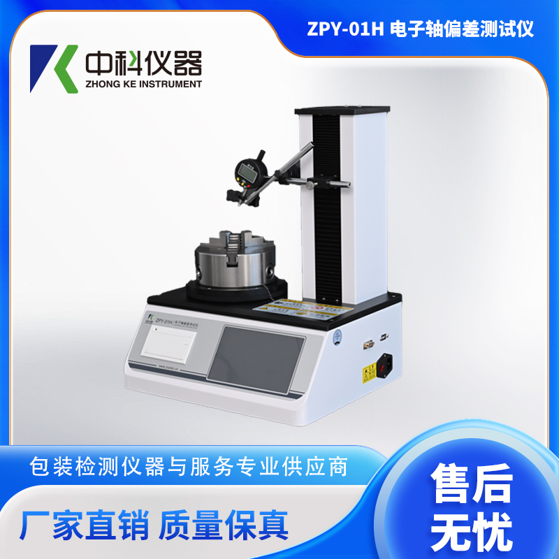 ZPY-01H-電子軸偏差測(cè)試儀.jpg